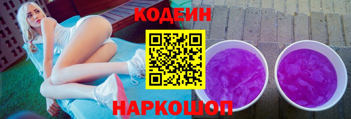 Codein напиток Lean (лин)  Кодеин напиток Lean (лин)  Великий Новгород  Вход с VPN 